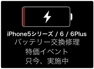 iPhoneバッテリー交換修理