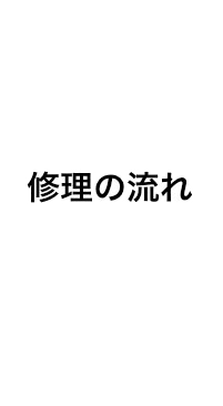 iPhone修理新宿